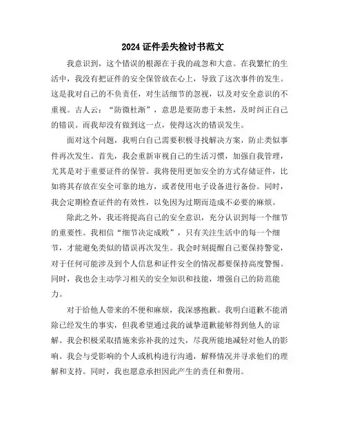 2024证件丢失检讨书范文
