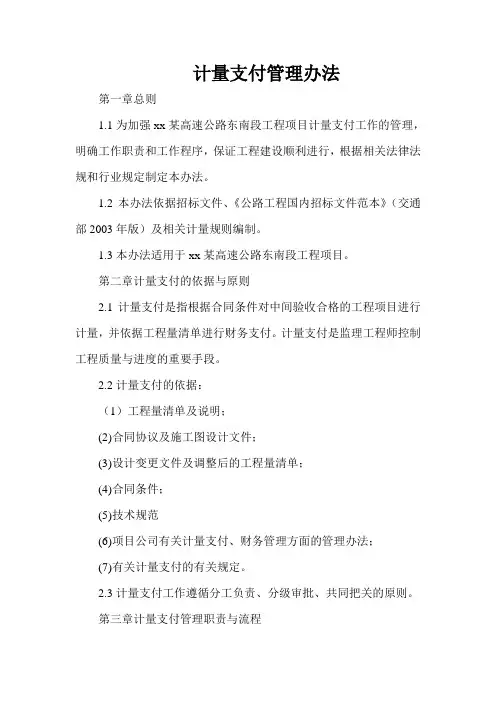 江苏某高速公路东南段工程计量支付管理办法_secret