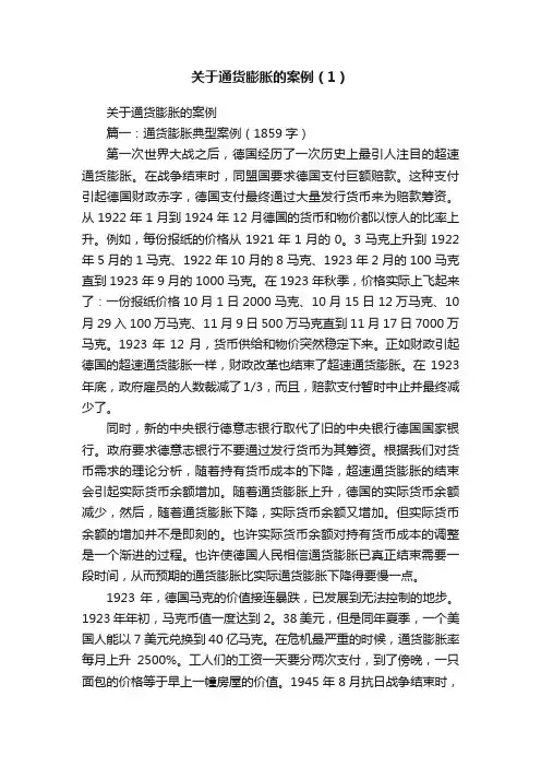 关于通货膨胀的案例（1）