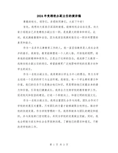 2024年竞聘校办副主任的演讲稿(2篇)