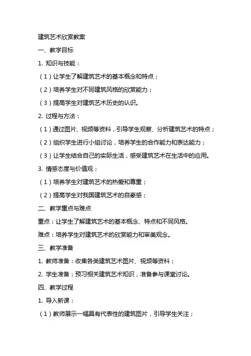 建筑艺术欣赏教案