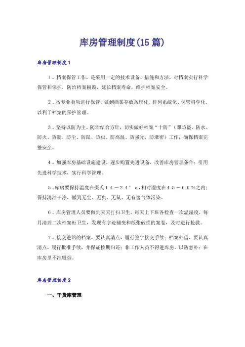 库房管理制度(15篇)