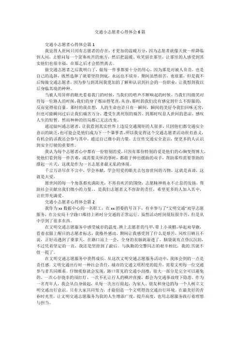 交通小志愿者心得体会6篇