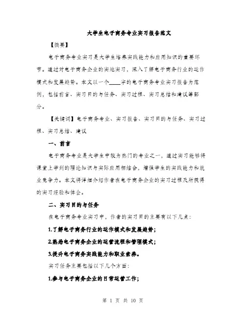大学生电子商务专业实习报告范文（三篇）