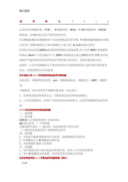 免疫学考博试题