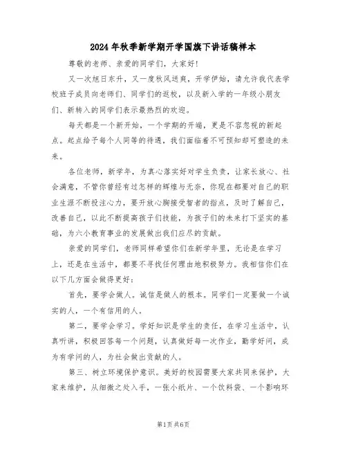 2024年秋季新学期开学国旗下讲话稿样本(3篇)