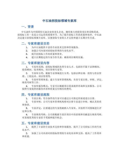 中石油招投标领域专家库