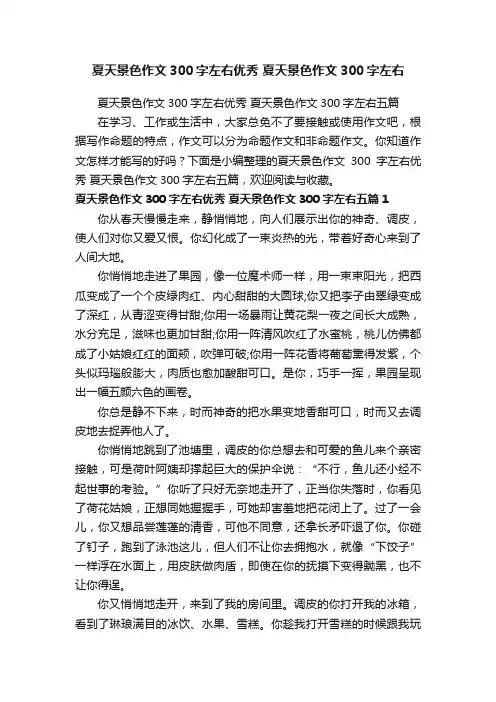 夏天景色作文300字左右优秀夏天景色作文300字左右五篇