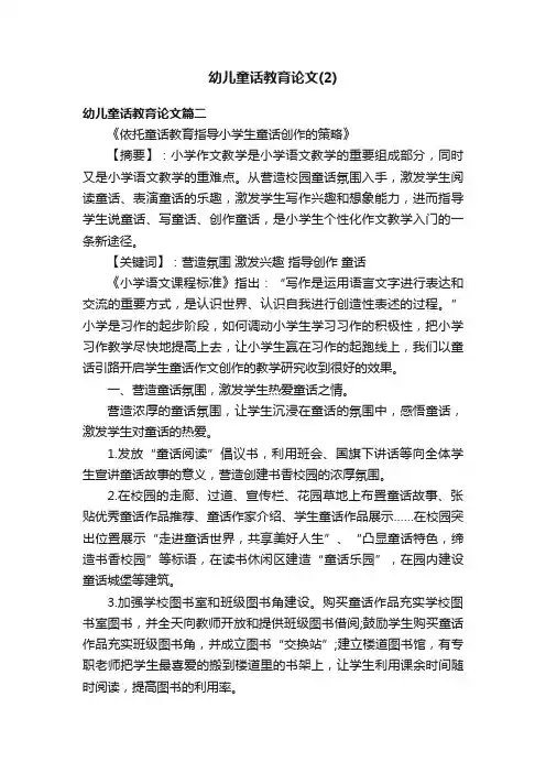 幼儿童话教育论文（2）