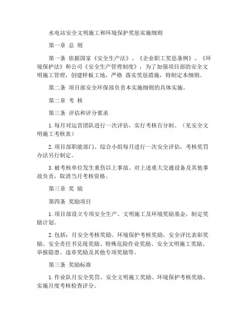 水电站安全文明施工及环境保护奖惩实施细则