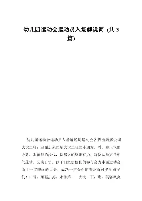 幼儿园运动会运动员入场解说词（共3篇）