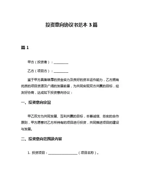 投资意向协议书范本3篇