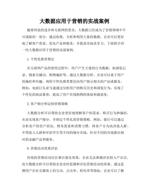 大数据应用于营销的实战案例