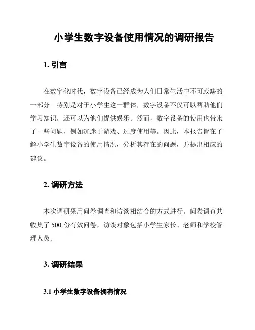 小学生数字设备使用情况的调研报告