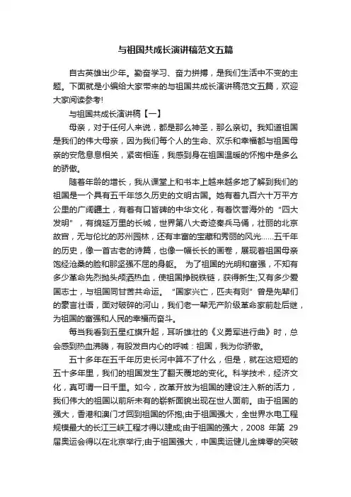 与祖国共成长演讲稿范文五篇