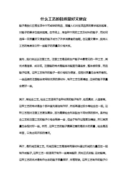 什么工艺的鞋质量好又便宜