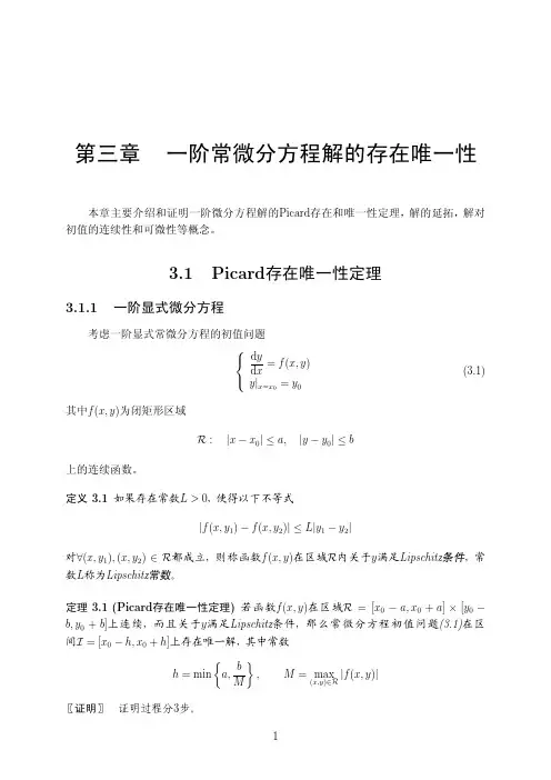 3. 一阶常微分方程解的存在唯一性