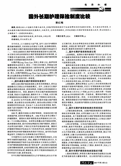 国外长期护理保险制度比较