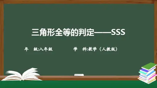 人教版八年级数学 三角形全等的判定——SSS  PPT