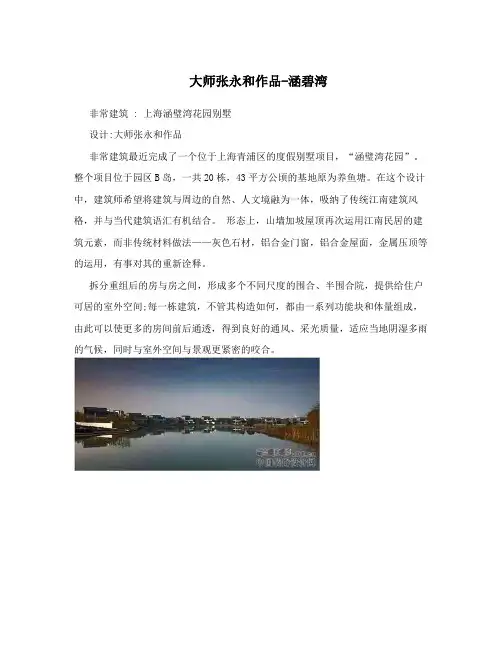 大师张永和作品-涵碧湾
