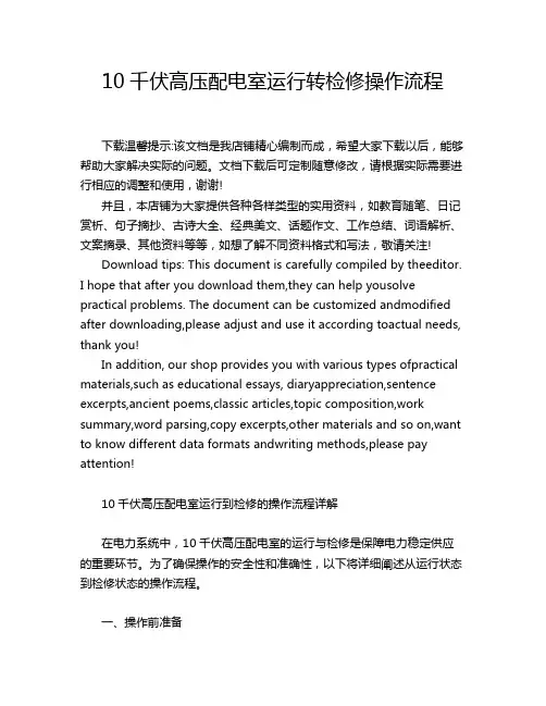 10千伏高压配电室运行转检修操作流程