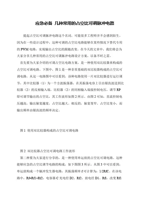 应急必备 几种常用的占空比可调脉冲电路