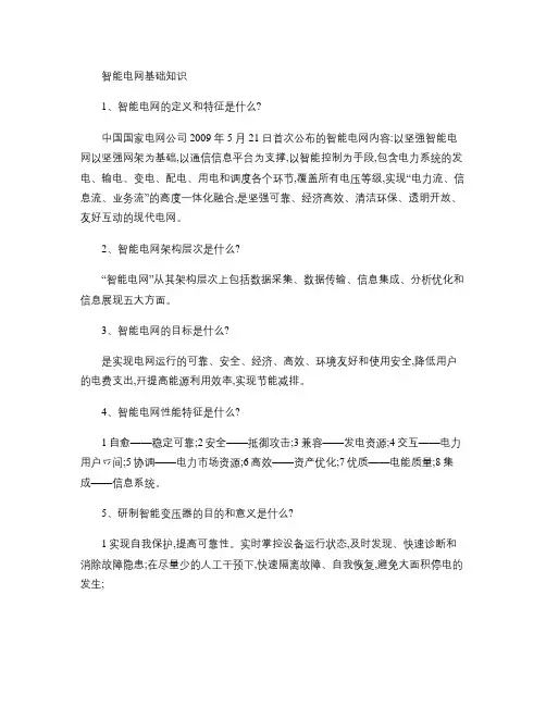 智能电网知识汇总概要