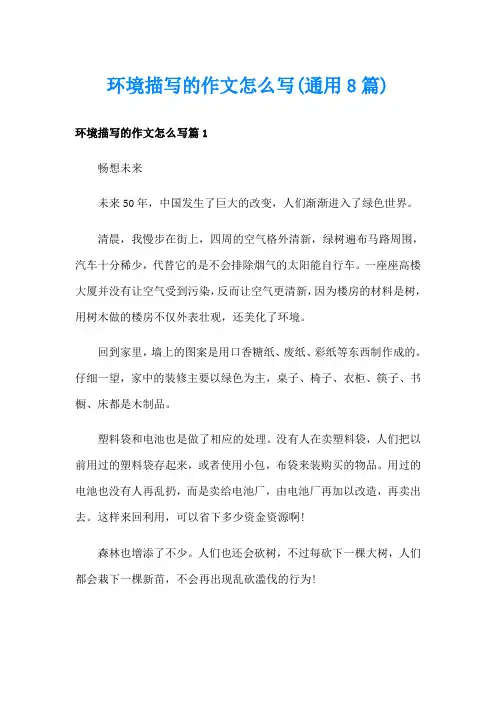 环境描写的作文怎么写(通用8篇)