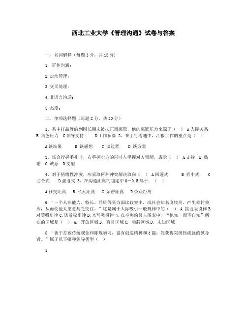 西北工业大学《管理沟通》试卷与答案