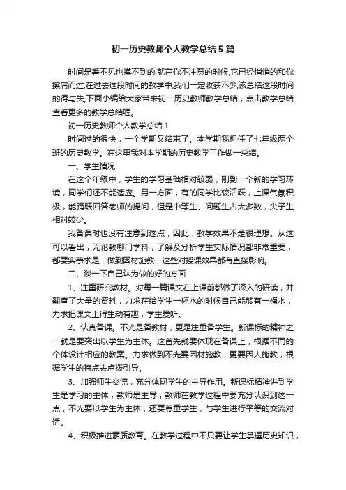 初一历史教师个人教学总结5篇