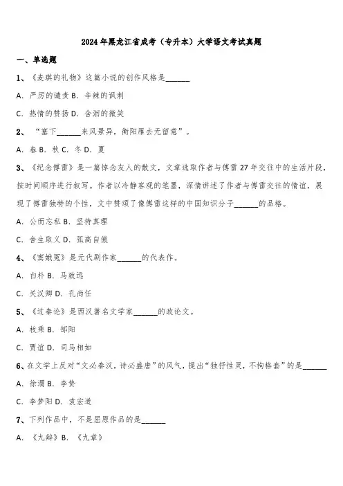 2024年黑龙江省成考(专升本)大学语文考试真题含解析