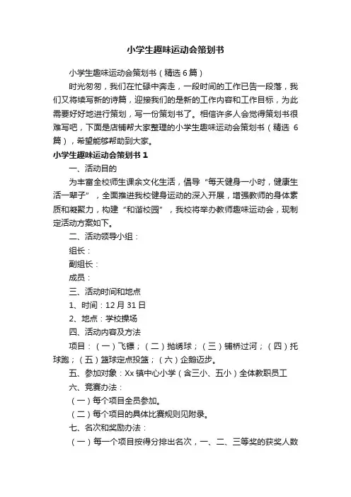 小学生趣味运动会策划书