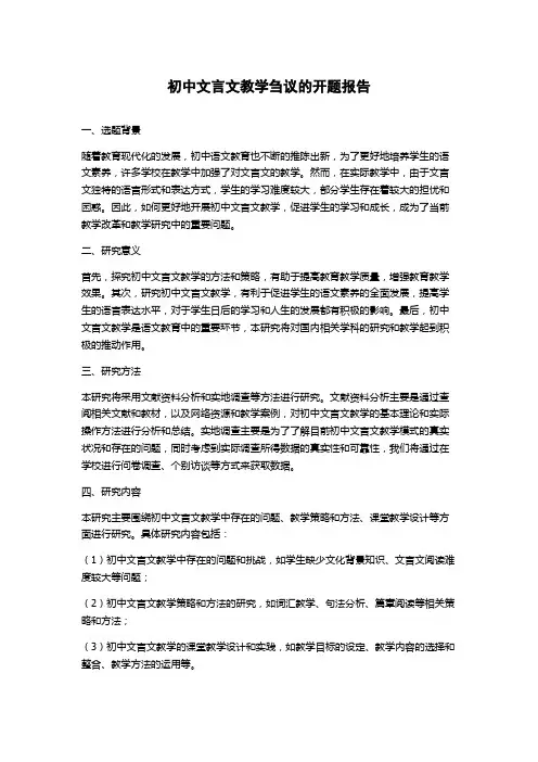 初中文言文教学刍议的开题报告