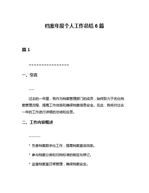 档案年度个人工作总结6篇