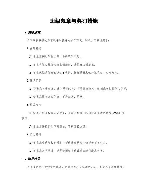 班级规章与奖罚措施