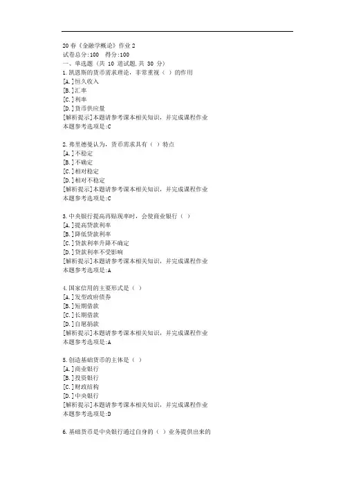 [北京语言大学]21春《金融学概论》作业2参考答案