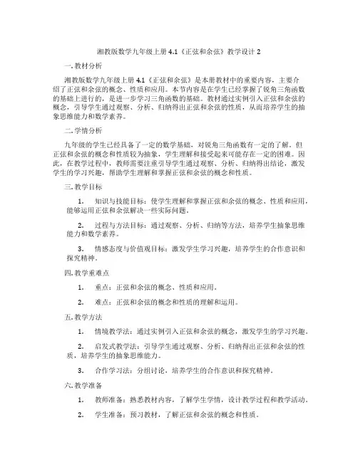 湘教版数学九年级上册4.1《正弦和余弦》教学设计2