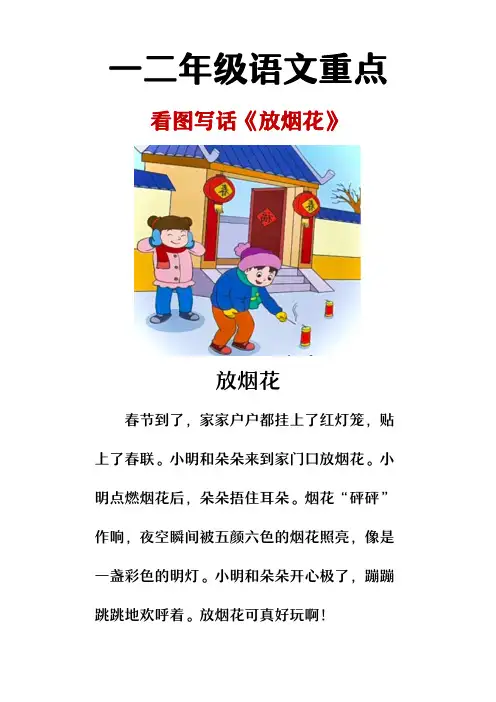 【每日一练】一二年级看图写话《放烟花》