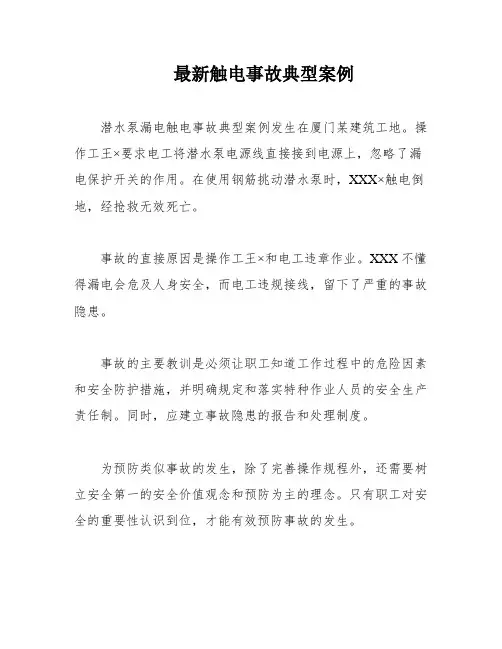 最新触电事故典型案例