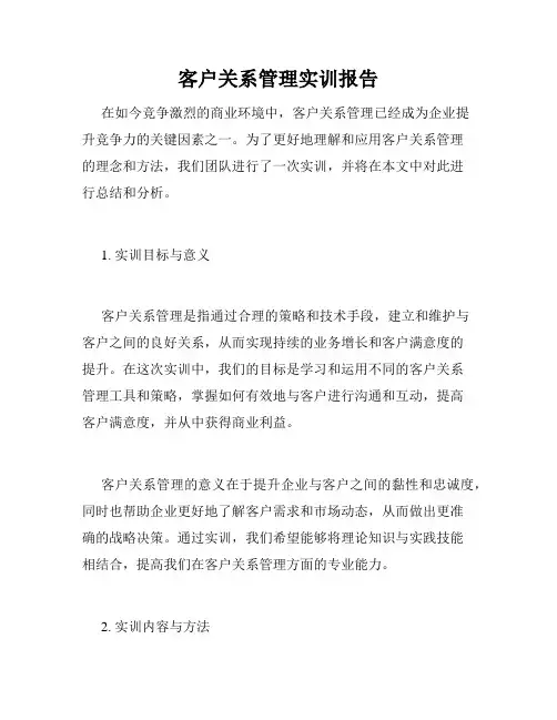 客户关系管理实训报告