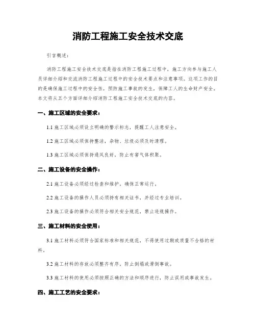 消防工程施工安全技术交底