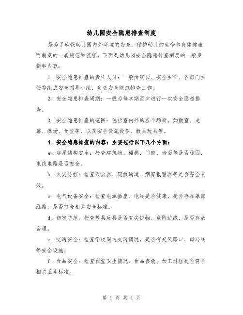 幼儿园安全隐患排查制度(二篇)