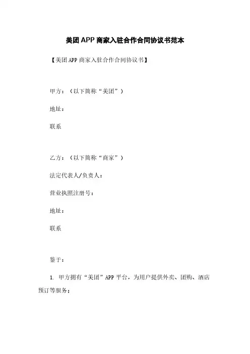 美团APP商家入驻合作合同协议书范本