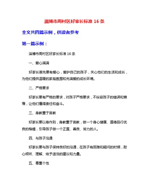 淄博市周村区好家长标准16条