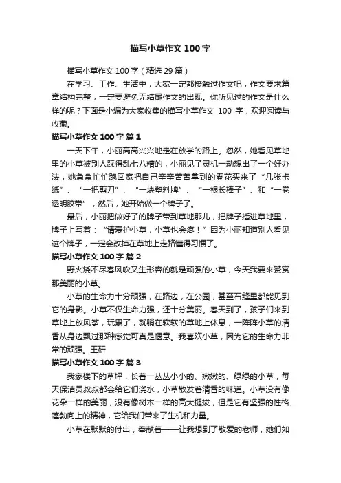 描写小草作文100字（精选29篇）