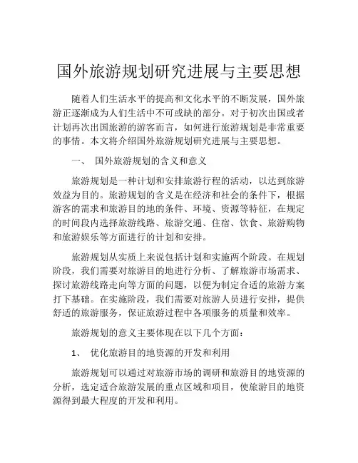 国外旅游规划研究进展与主要思想