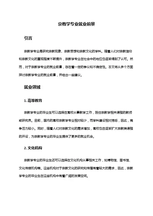 宗教学专业就业前景