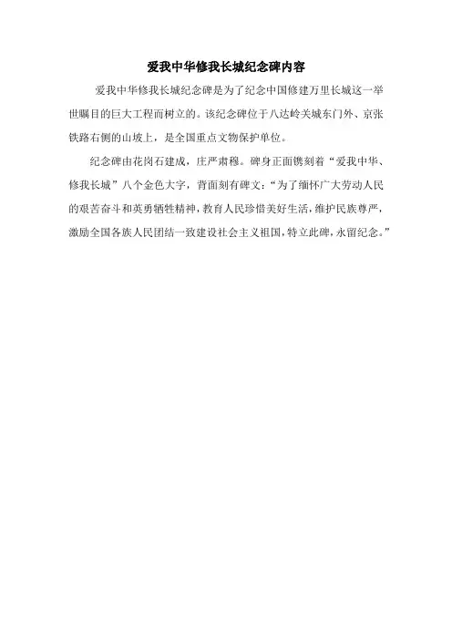 爱我中华修我长城纪念碑内容
