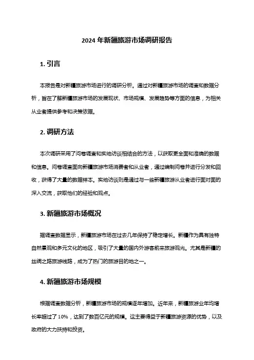 2024年新疆旅游市场调研报告