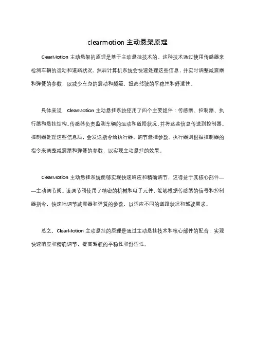 clearmotion主动悬架原理